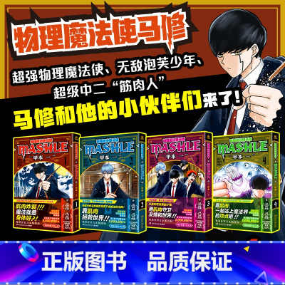 物理魔法使马修1-4 册 [正版]物理魔法使马修 1-12册任选 超强物理魔法师 泡芙少年 超级中二筋肉人 用肌肉守卫友