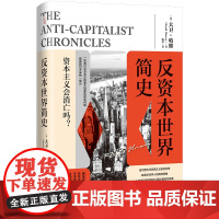 反资本世界简史 当代西方马克思主义研究大卫哈维关于资本主义危机的重磅新作新自由主义资本主义全球化环境技术社会进步广东人民