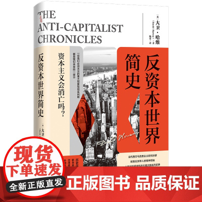 反资本世界简史 当代西方马克思主义研究大卫哈维关于资本主义危机的重磅新作新自由主义资本主义全球化环境技术社会进步广东人民
