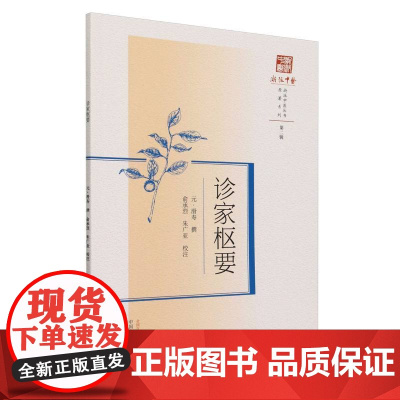 诊家枢要/原著系列/浙派中医丛书