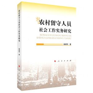 [N]农村留守人员社会工作实务研究-9787010244600