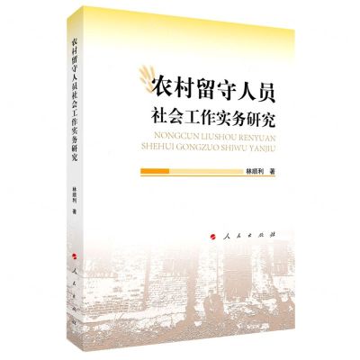 [N]农村留守人员社会工作实务研究-9787010244600