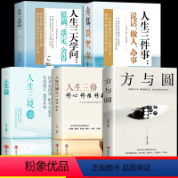 [正版]全5册 方与圆的人生智慧课 励志为人处事书籍 人际关系学交际社交技巧演讲说话艺术心理学成功学书籍方圆互变的人生