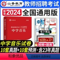 [正版]山香教育2024年教师招聘考试学科专业知识初高中学音乐历年真题解析及押题试卷高分题库精编配套题库山东广东福建安