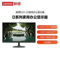 联想(lenovo)D24-20 23.8英寸 台式电脑办公家用娱乐显示屏 莱茵护眼 HDMI+VGA