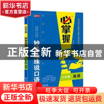 正版 妙语连珠说口语:八年级:英语 编者:优可名师编写组|责编:王