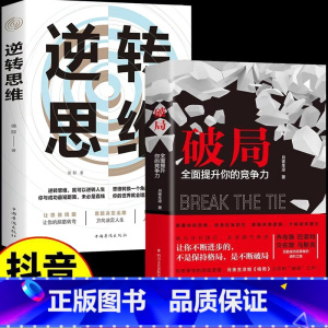 [全3册]破局+认知觉醒+底层逻辑 [正版]破局格局决定结局逆转思维 成功励志书籍 超越同龄人的思考与逆袭指南揭秘赚钱的