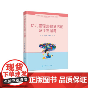 幼儿园语言教育活动设计与指导(迟佳)