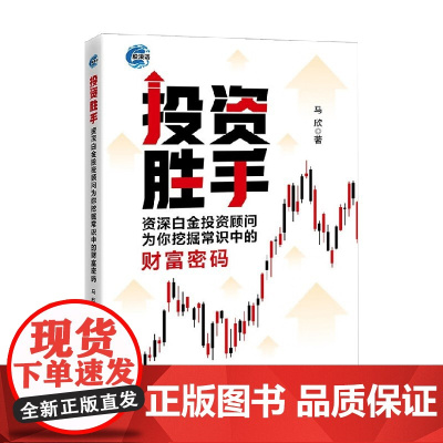 投资胜手 资深白金投资顾问为你挖掘常识中的财富密码 马欣 著 金融与投资