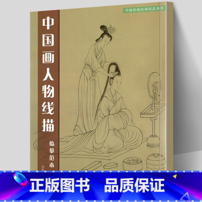 [正版]共37幅 中国画人物线描 临摹范本 中国传统绘画技法丛书 簪花仕女图捣练图神骏图洛神赋历代帝王图局部白描画教程