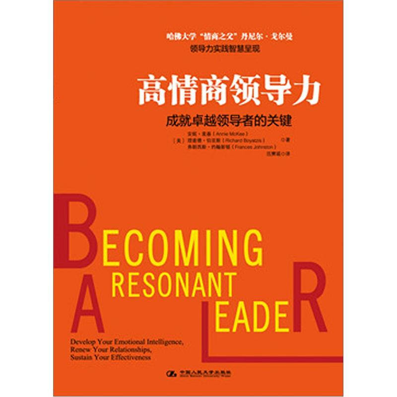 正版新书]《高情商领导力》哈佛大学“情商之父”丹尼尔?戈尔曼