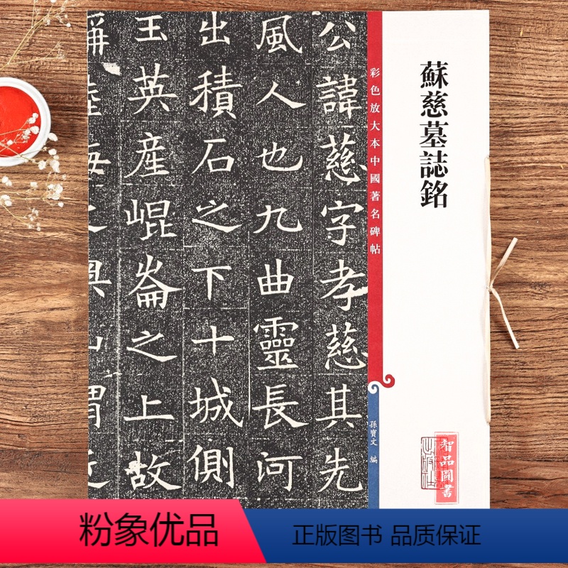 [正版]苏慈墓志铭 高清彩色放大本第十二集大8开孙宝文编成人学生初学者新手入门楷书毛笔字帖书法临摹练字古帖附繁体旁注上