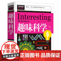 趣味科学 青少版新阅读 小学生三四五六年级阅读课外书儿童读物故事书科普启蒙百科全书大全集科学探索类书籍8-9-10-12