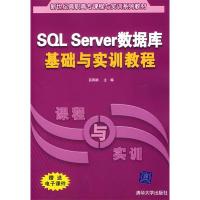 正版新书]SQLServer数据库基础与实训教程吕凤顺9787302136835