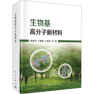 醉染图书生物基高分子新材料9787030664495