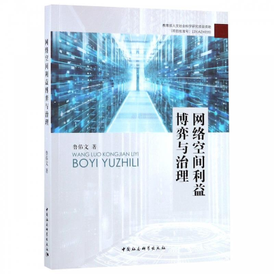 正版新书]网络空间利益博弈与治理鲁佑文9787520342131