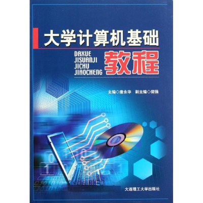 正版新书]大学计算机基础教程唐永华9787561158180