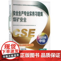 安全生产专业实务习题集 煤矿安全 2025版 中级 全国中级注册安全工程师职业资格考试配套辅导用书编写组 编 应急管理出