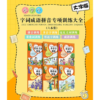 醉染图书小学生字词成语拼音专项训练大全9787557911034