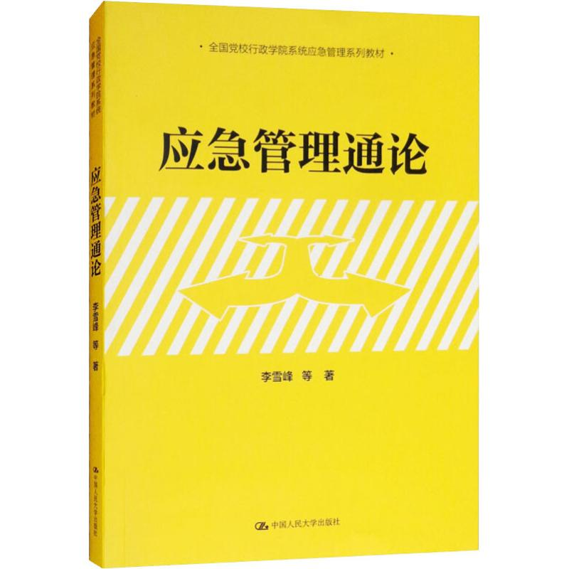 醉染图书应急管理通论9787300256078