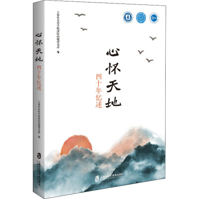 心怀天地——四十年忆述