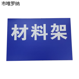 市唯罗纳双层上墙制度展板标识500*750mm块