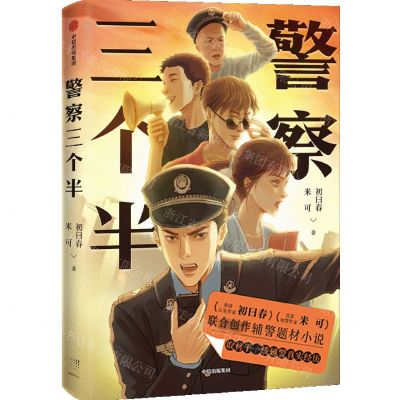 [N]警察三个半-9787521733723