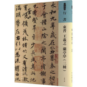 [M]东晋 王羲之 兰亭序(3种)-9787102091808