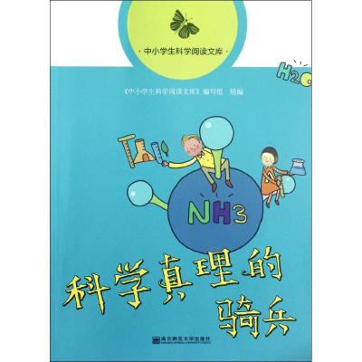 [M]科学真理的骑兵-9787565107276