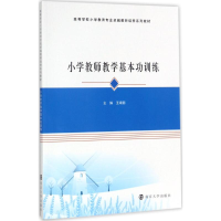 [M]小学教师教学基本功训练-9787305133091