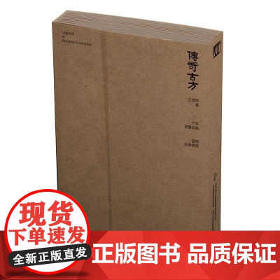 传奇古方 王国玮著千年智慧结晶历史故事与现代联系古方正确使用方法与误区人卫中医书籍人民卫生出版社科普