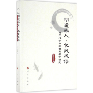 [M]明道淑人、化民成俗-9787010162829