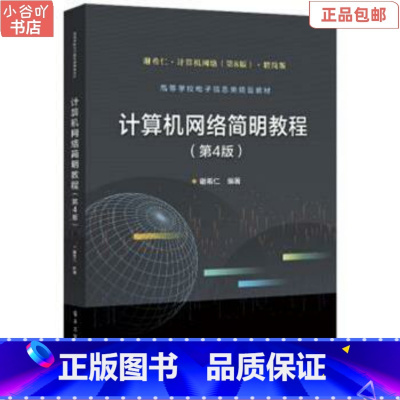 [正版]二手计算机网络简明教程( 第4版) 谢希仁 电子工业出版社9787121424052(多封面随机发)