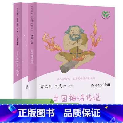 [2册]中国+世界神话传说 [正版] 人教版快乐读书吧四年级上册中国神话传说世界经典神话与传说故事人民教育四年级阅读课外