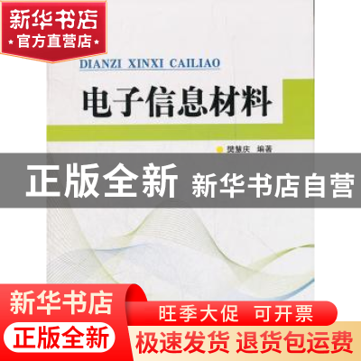 正版 电子信息材料 樊慧庆编著 国防工业出版社 9787118081145 书