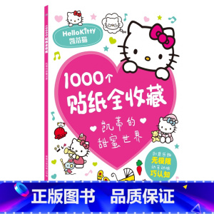 [1000个贴纸全收藏]凯蒂的甜蜜世界 [正版]2件9折儿童超好玩1000个贴纸全收藏创意贴3-6岁女孩喜欢的故事书 全
