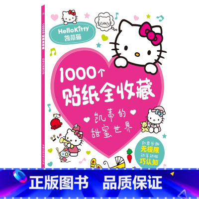 [1000个贴纸全收藏]凯蒂的甜蜜世界 [正版]2件9折儿童超好玩1000个贴纸全收藏创意贴3-6岁女孩喜欢的故事书 全