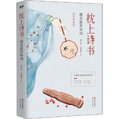 正版新书]枕上诗书 遇见最美宋词 彩图珍藏版赵小峦978751438128