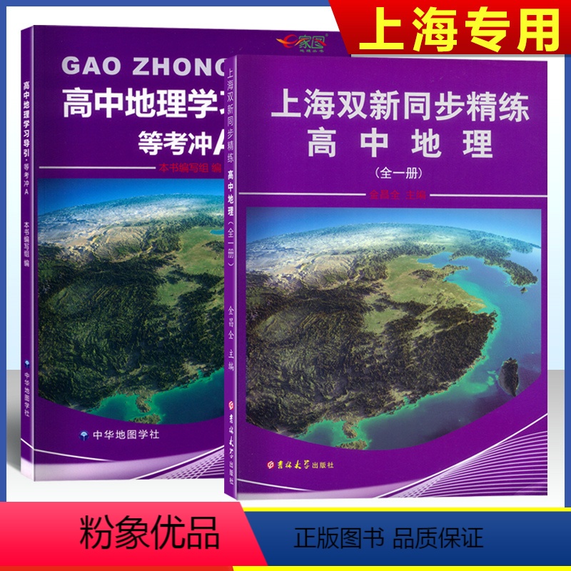 上海双新同步精练 地理 高中通用 [正版]2023版 上海双新同步精练 高中地理上下全一册 金昌全主编 上海高中地理学案