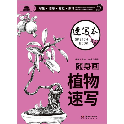 醉染图书随身画 速写本 植物速写9787535685094