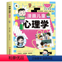 漫画儿童心理学 [正版]抖音同款漫画儿童心理学 小学生自助式心理学漫画 孩子成长道路上的心灵导师 全彩漫画 儿童心理健康