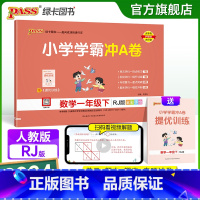 数学-人教版 一年级下 [正版]2024春新版小学学霸冲A卷数学一年级下册试卷测试卷人教版同步训练测试卷真题单元期中期末