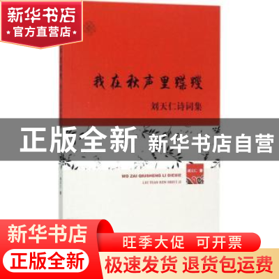 正版 我在秋声里蹀躞:刘天仁诗词集 刘天仁著 知识产权出版社 978
