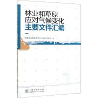 正版新书]林业和草原应对气候变化主要文件汇编国家林业和草原局
