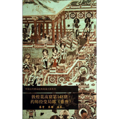 [M]敦煌莫高窟第148窟-9787501037650