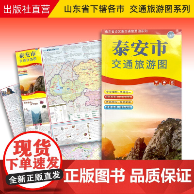 泰安市地图2023新版泰安市区交通旅游地图 公交地铁线路景点美食 出行指南便携折叠86*57cm