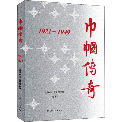 巾帼传奇:1921—1949