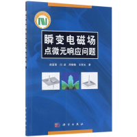 醉染图书瞬变电磁场点微元响应问题9787030527585