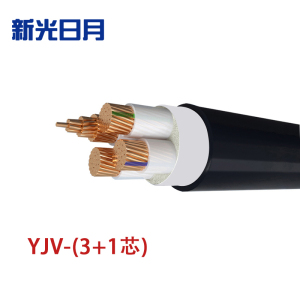 新光日月 交联聚乙烯绝缘电力电缆YJV(3+1芯)16平方/每米