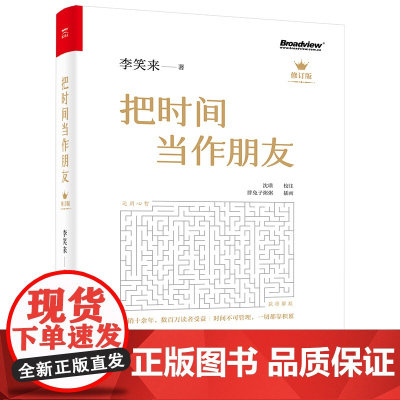把时间当作朋友 修订版 李笑来著 和时间做朋友 罗辑思维的书 心灵与修养 自我时间管理 青春励志书籍 书 正版书籍
